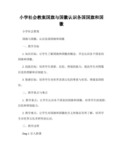 小学社会教案国旗与国徽认识各国国旗和国徽