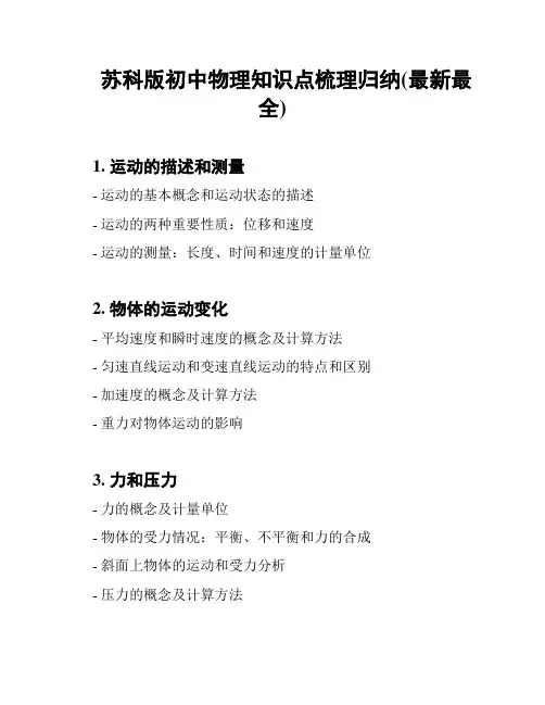 苏科版初中物理知识点梳理归纳(最新最全)