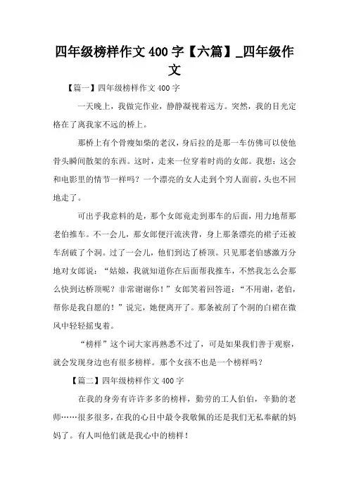 四年级榜样作文400字【六篇】_四年级作文