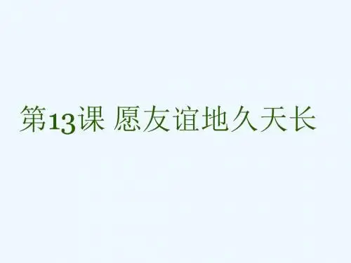 中职心理健康教育课件 第13课 愿友谊地久天长