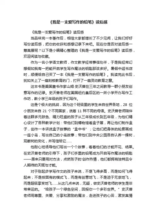 《我是一支爱写作的铅笔》读后感