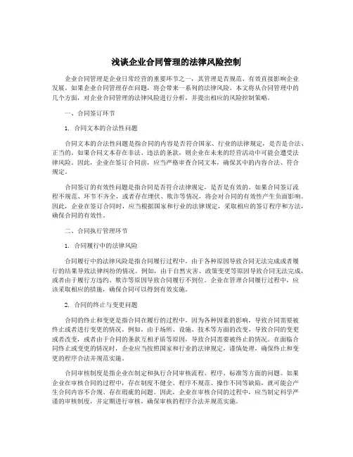 浅谈企业合同管理的法律风险控制