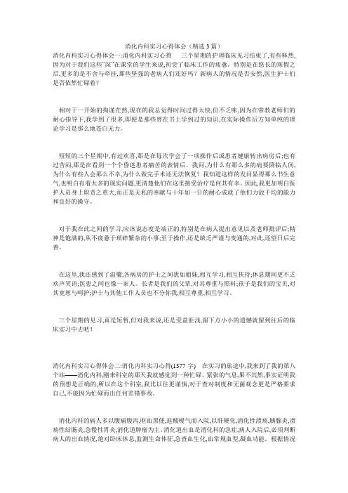 消化内科实习心得体会(精选3篇)