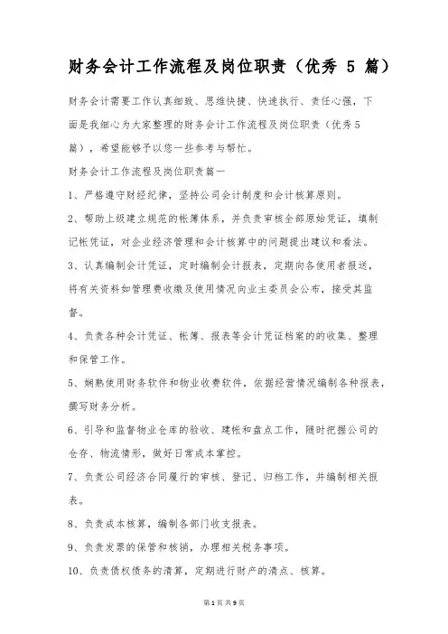 财务会计工作流程及岗位职责(优秀5篇)