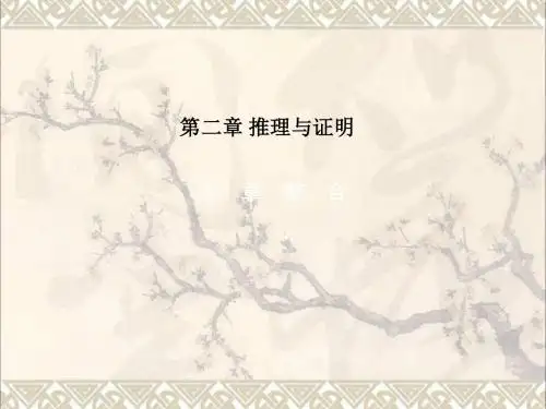 高中数学第二章推理与证明本章整合课件新人教A版选修1_2