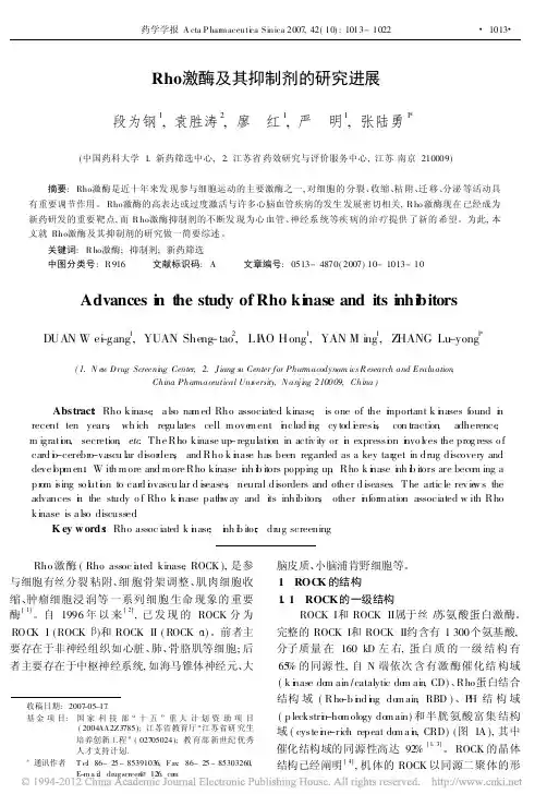 Rho激酶及其抑制剂的研究进展