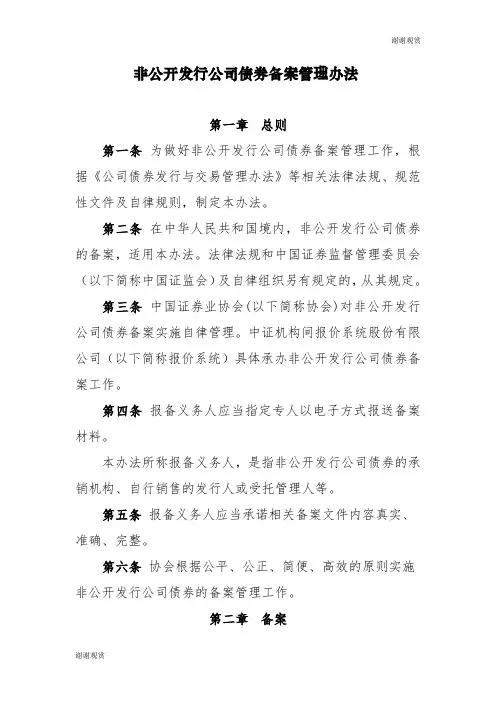 非公开发行公司债券备案管理办法 .doc