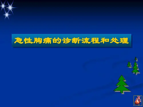 急性胸痛的诊断流程和处理