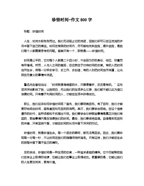 珍惜时间-作文800字