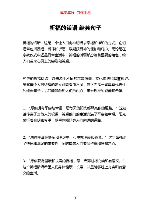 祈福的话语 经典句子