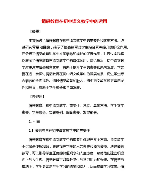 情感教育在初中语文教学中的运用