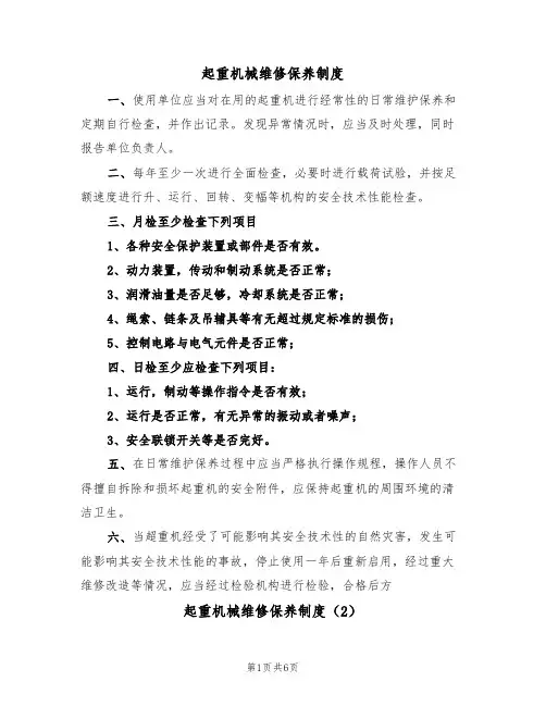 起重机械维修保养制度（3篇）