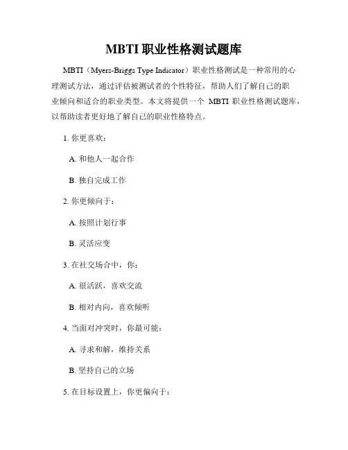 MBTI职业性格测试题库