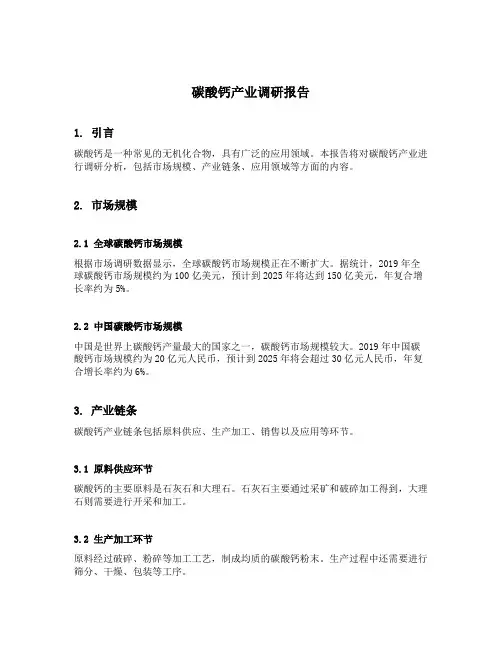 碳酸钙产业调研报告