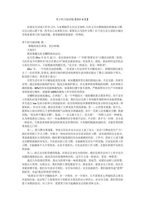 勇于担当演讲稿【精彩6篇】