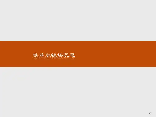 人教选修中国现代诗歌散文欣赏埃菲尔铁塔沉思课件(15张)