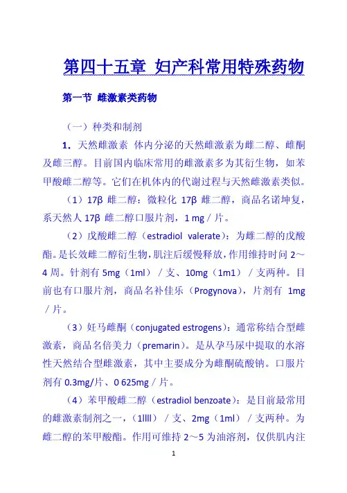 第四十五章 妇产科常用特殊药物