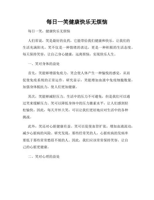 每日一笑健康快乐无烦恼