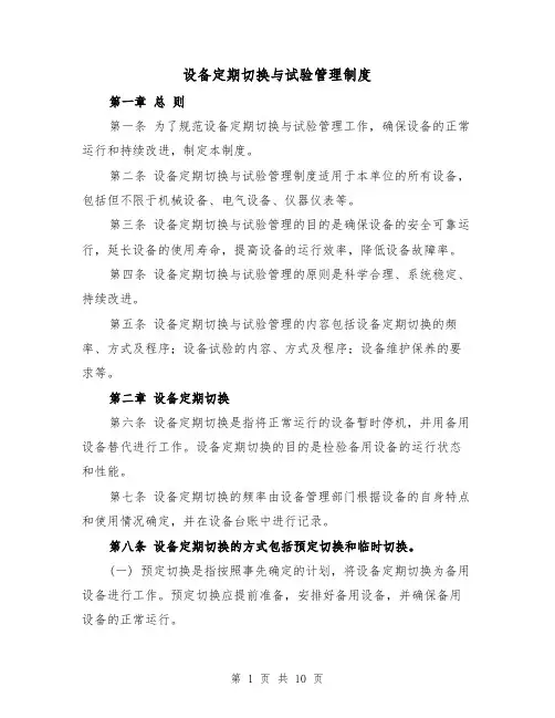 设备定期切换与试验管理制度（三篇）