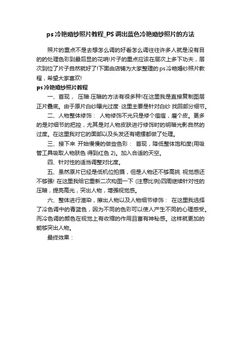 ps冷艳婚纱照片教程_PS调出蓝色冷艳婚纱照片的方法