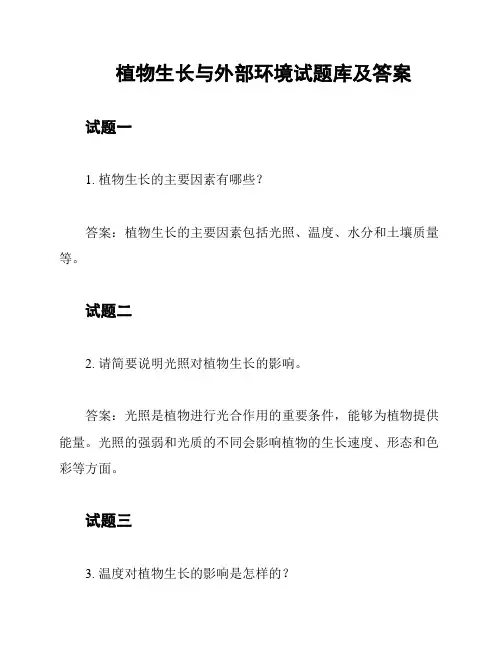 植物生长与外部环境试题库及答案