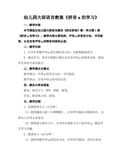 幼儿园大班语言教案《拼音a的学习》(1)