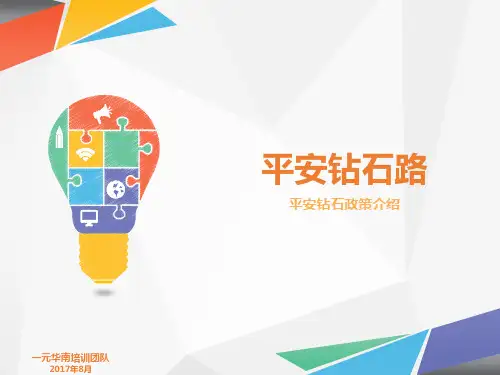 平安保险内部培训课件-平安钻石路