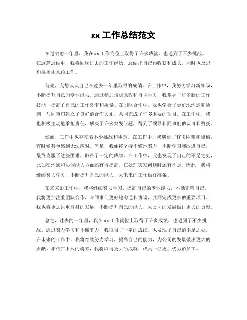 xx工作总结范文