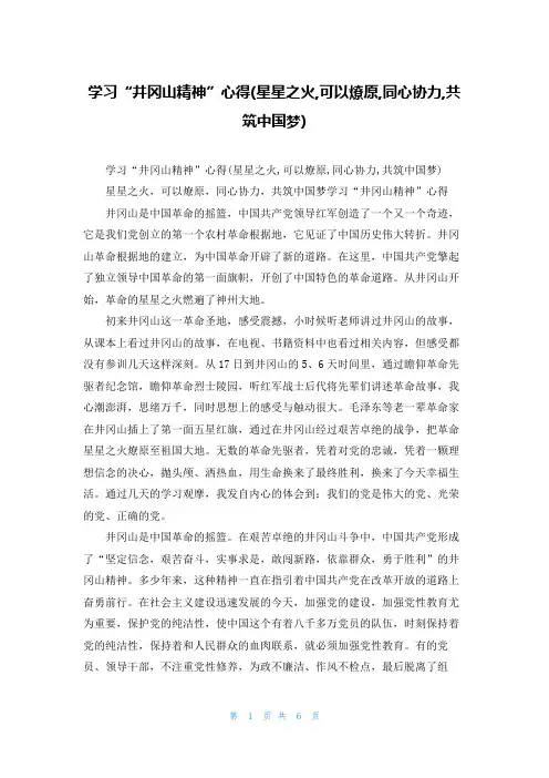 学习“井冈山精神”心得(星星之火,可以燎原,同心协力,共筑中国梦)