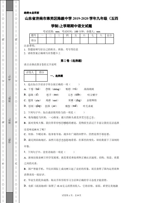 山东省济南市莱芜区陈毅中学2019-2020学年九年级(五四学制)上学期期中语文试题