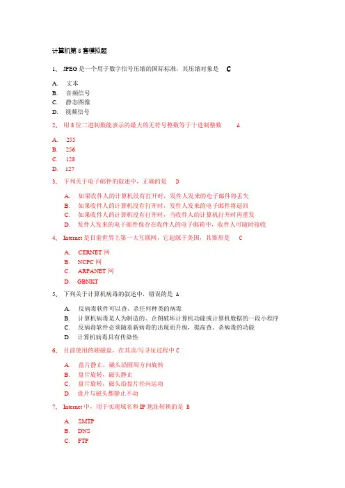 计算机第8套模拟题