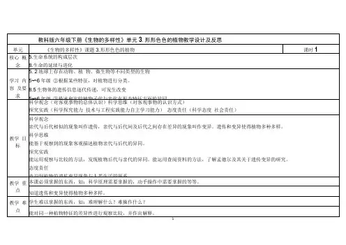 教科版科学六年级下册2-3  形形色色的植物(表格式)教案(含课堂练习和反思)