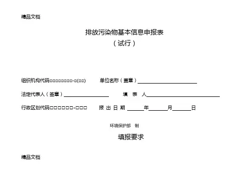 (整理)排放污染物基本信息申报及动态信息申报表