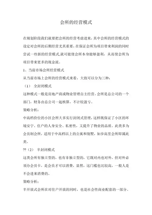 会所的经营模式分析