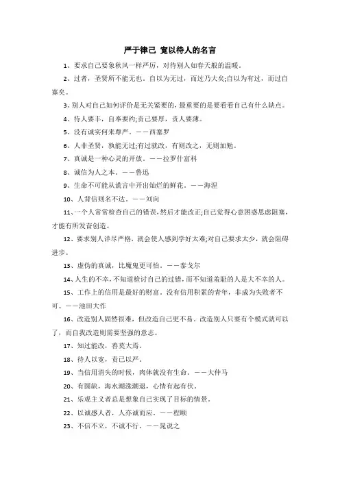 严于律己 宽以待人的名言