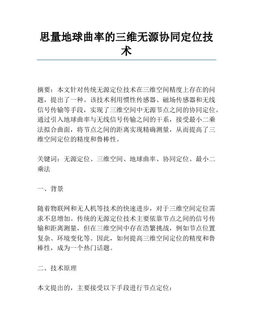考虑地球曲率的三维无源协同定位技术