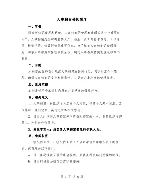 人事档案借阅制度(4篇)