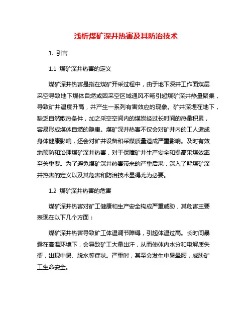 浅析煤矿深井热害及其防治技术