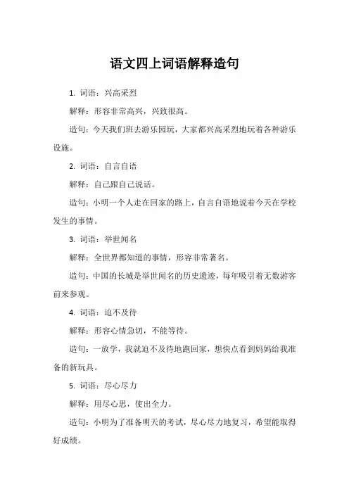 语文四上词语解释造句