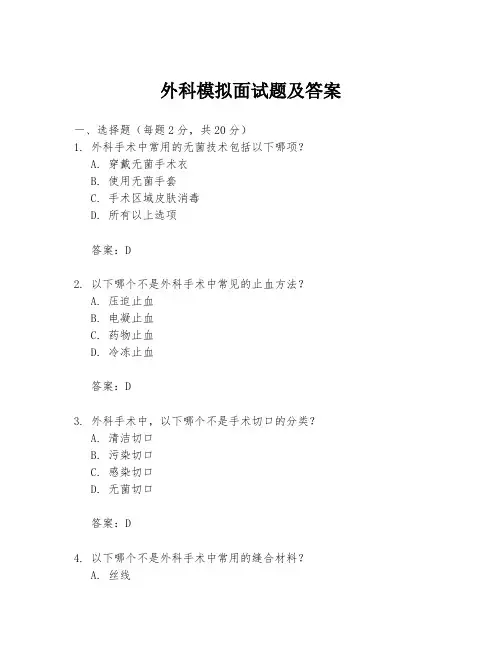 外科模拟面试题及答案