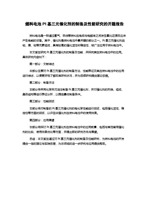 燃料电池Pt基三元催化剂的制备及性能研究的开题报告