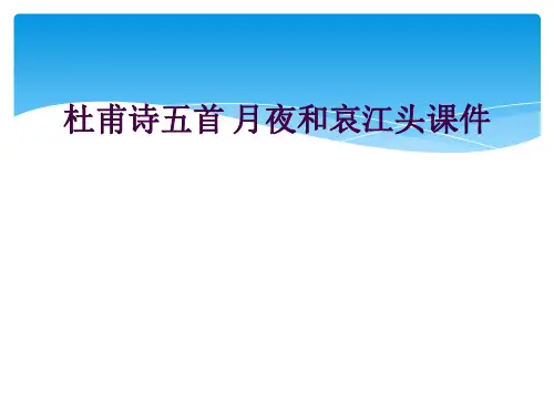 杜甫诗五首 月夜和哀江头课件