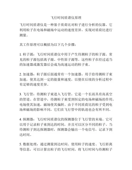 飞行时间质谱仪原理
