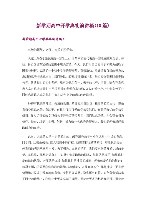 新学期高中开学典礼演讲稿(10篇)