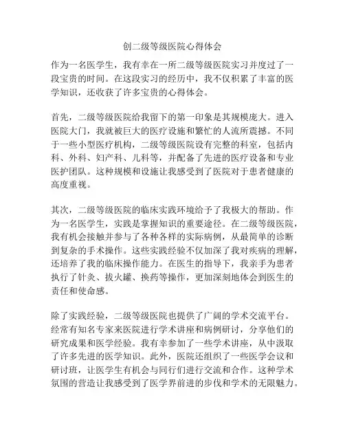 创二级等级医院心得体会