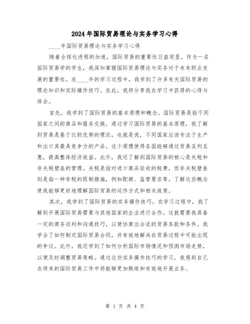 2024年国际贸易理论与实务学习心得(2篇)