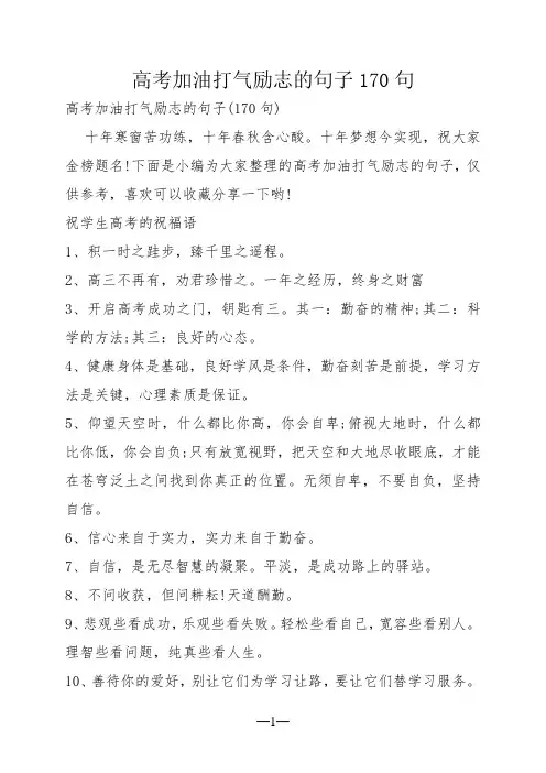 高考加油打气励志的句子170句
