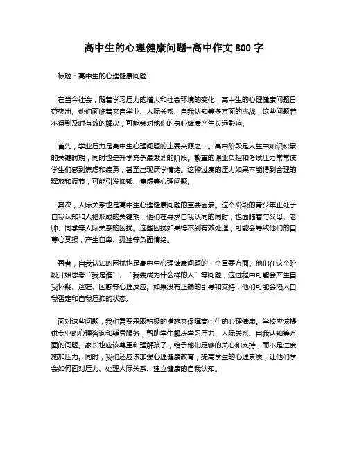 高中生的心理健康问题-高中作文800字