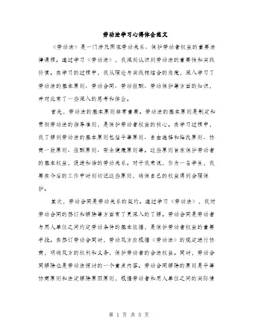 劳动法学习心得体会范文（2篇）
