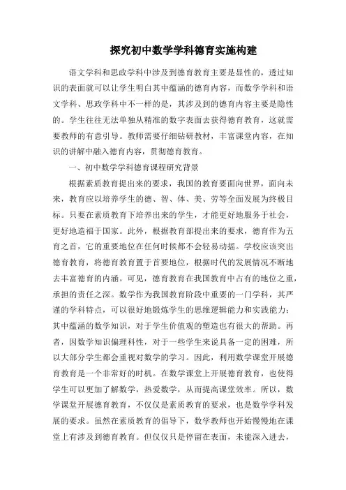 探究初中数学学科德育实施构建